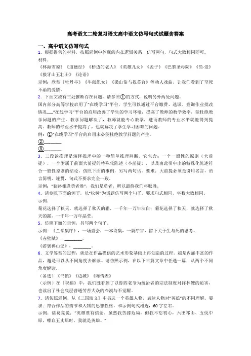 高考语文二轮复习语文高中语文仿写句式试题含答案