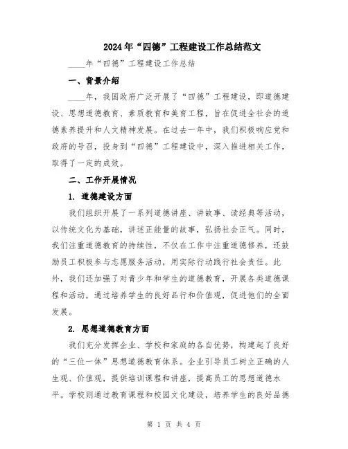2024年“四德”工程建设工作总结范文