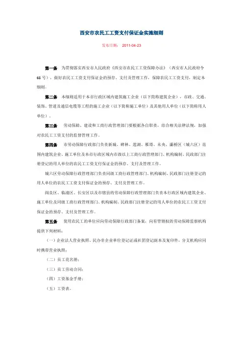 西安市农民工工资支付保证金实施细则