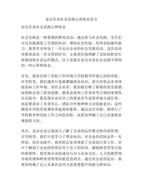 走访企业社会实践心得体会范文