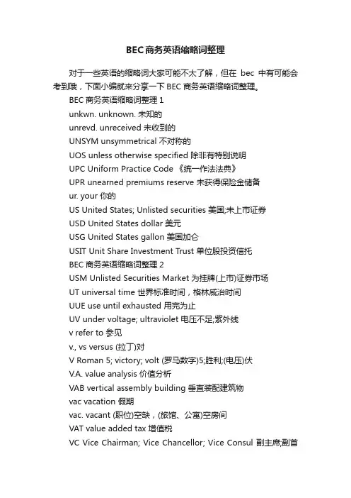 BEC商务英语缩略词整理