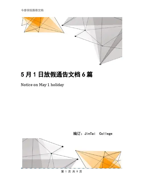 5月1日放假通告文档6篇