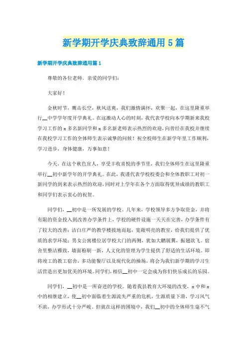 新学期开学庆典致辞通用5篇