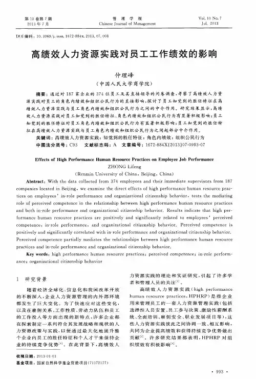高绩效人力资源实践对员工工作绩效的影响