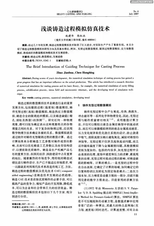 浅谈铸造过程模拟仿真技术