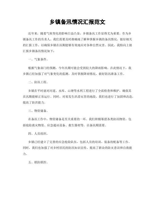 乡镇备汛情况汇报范文