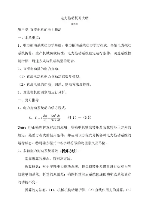 电力拖动复习大纲