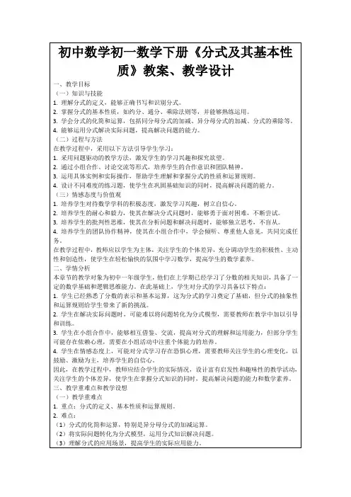 初中数学初一数学下册《分式及其基本性质》教案、教学设计