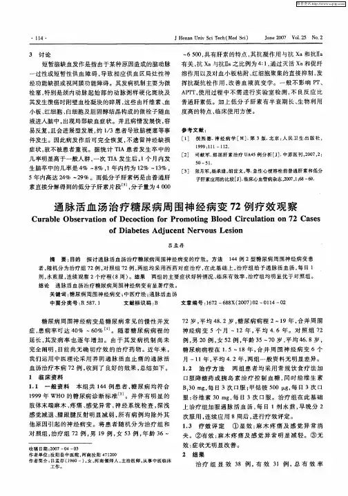 通脉活血汤治疗糖尿病周围神经病变72例疗效观察