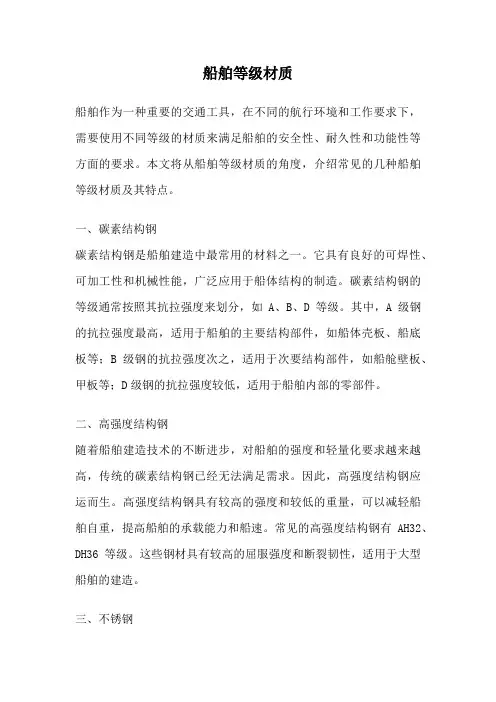 船舶等级材质