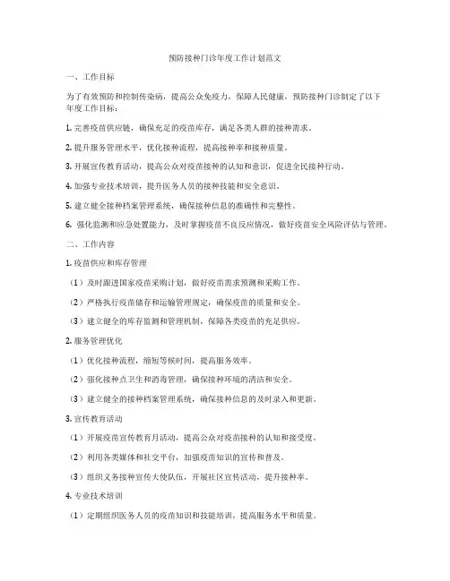 预防接种门诊年度工作计划范文