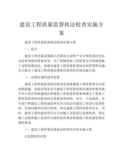 建设工程质量监督执法检查实施方案