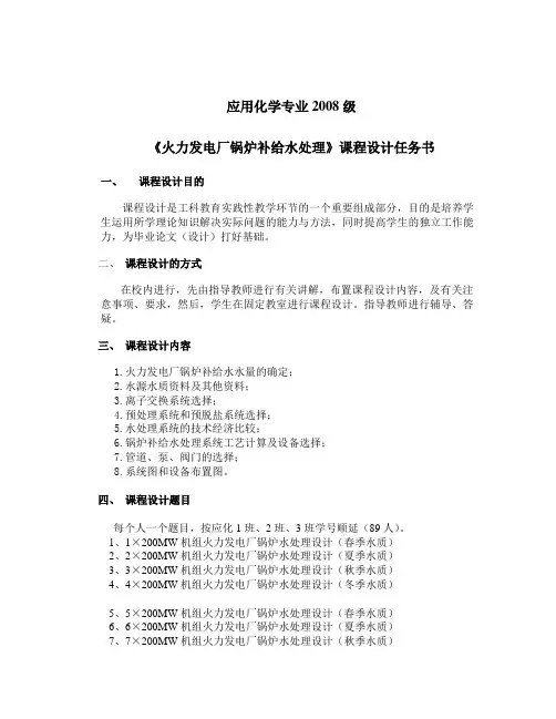 《火力发电厂锅炉补给水处理》课程设计任务书(11.9)
