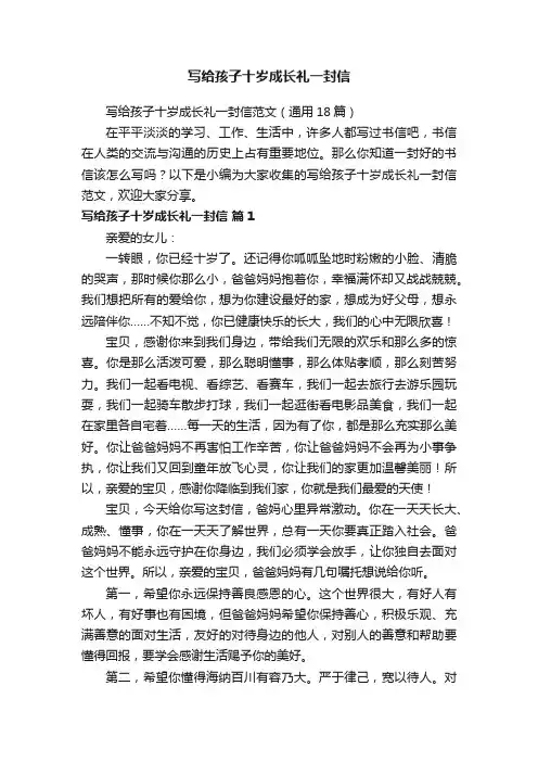 写给孩子十岁成长礼一封信范文（通用18篇）