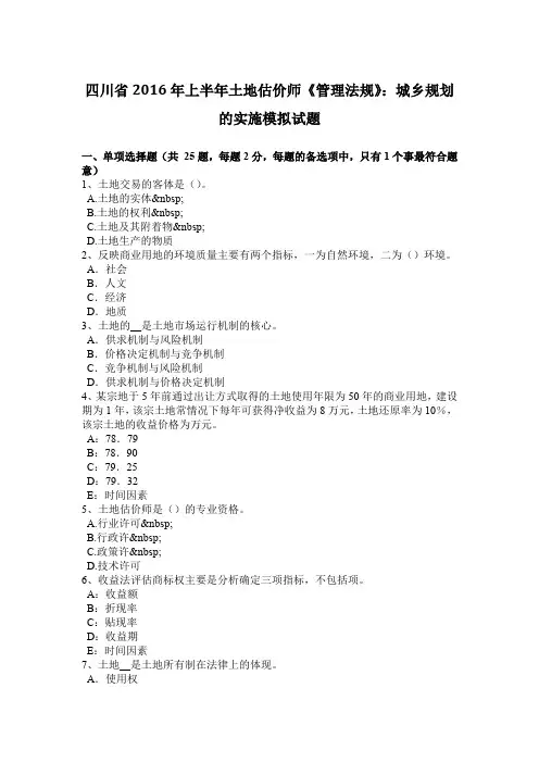 四川省2016年上半年土地估价师《管理法规》：城乡规划的实施模拟试题