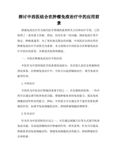 探讨中西医结合在肿瘤免疫治疗中的应用前景