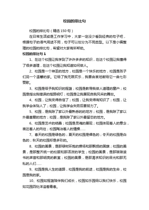 校园的排比句（精选150句）