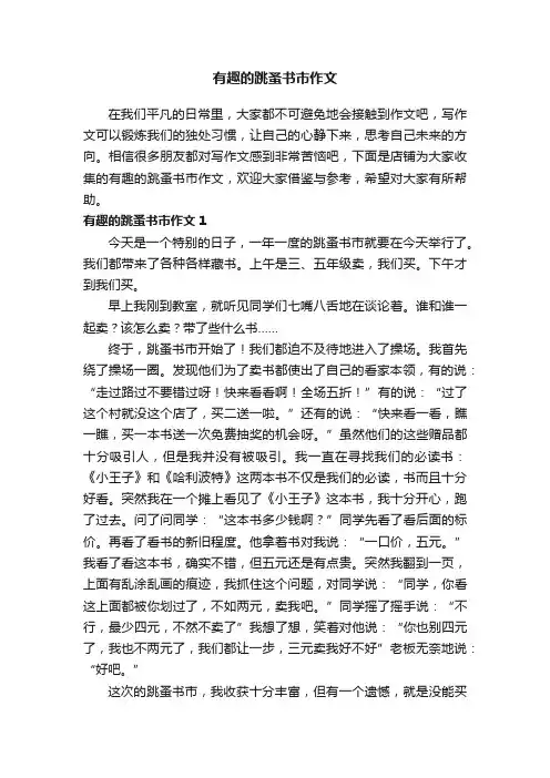 有趣的跳蚤书市作文