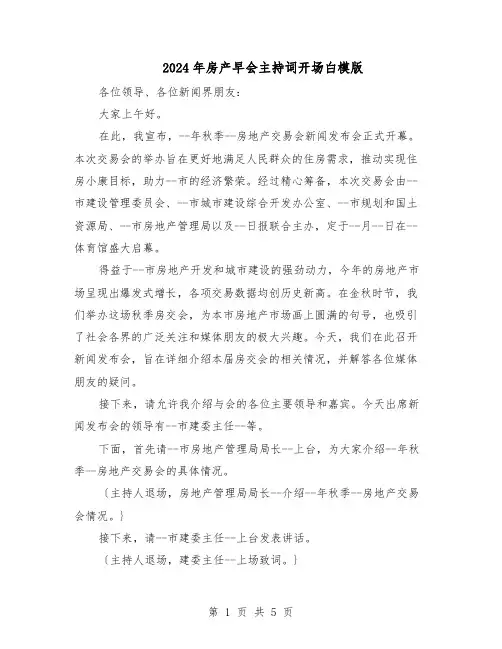 2024年房产早会主持词开场白模版（三篇）