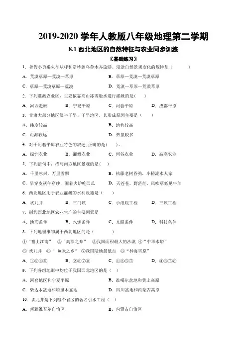 2019-2020学年人教版八年级地理第二学期8.1西北地区的自然特征与农业同步训练(含答案)