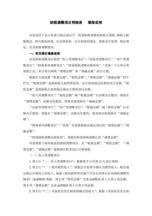 纳税调整项目明细表填报说明
