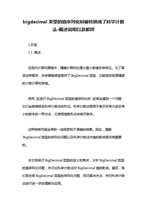 bigdecimal类型的值序列化时被转换成了科学计数法-概念解析以及定义
