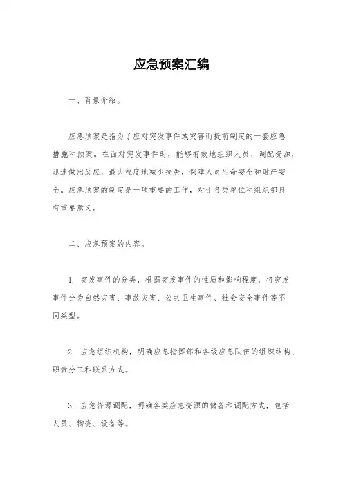 应急预案汇编