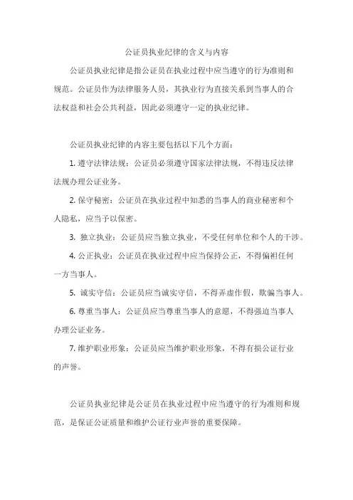 公证员执业纪律的含义与内容