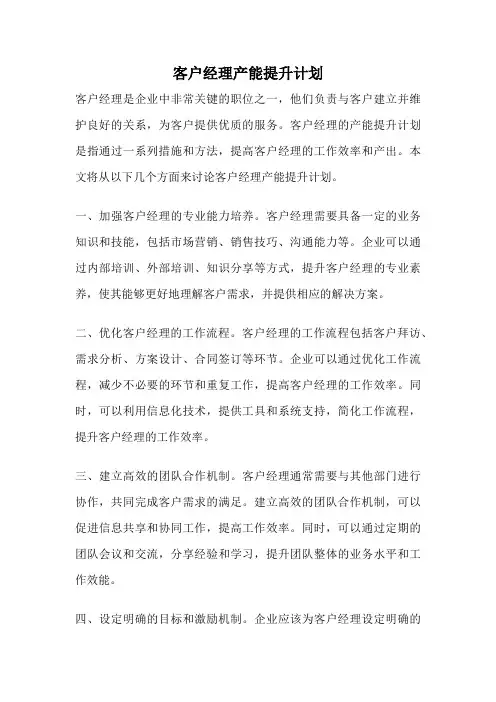 客户经理产能提升计划