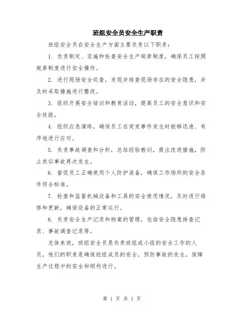 班组安全员安全生产职责