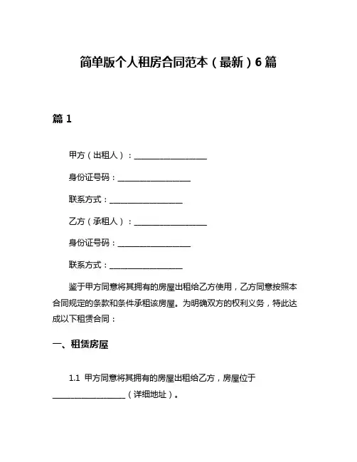 简单版个人租房合同范本(最新)6篇