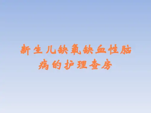 新生儿缺氧缺血性脑病的护理查房