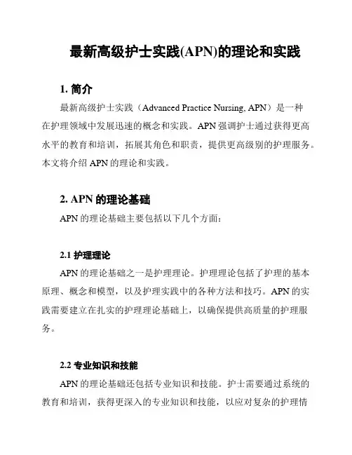 最新高级护士实践(APN)的理论和实践