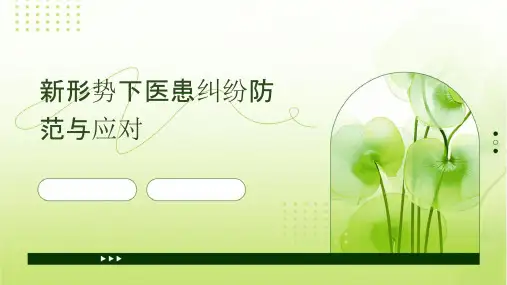 新形势下医患纠纷防范与应对课件
