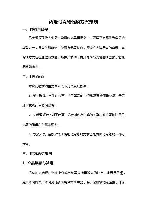 丙烯马克笔促销方案策划