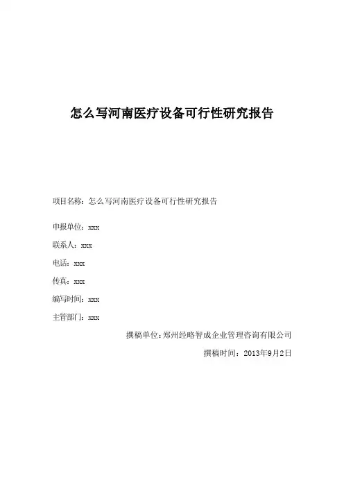 怎么写河南医疗设备可行性研究报告