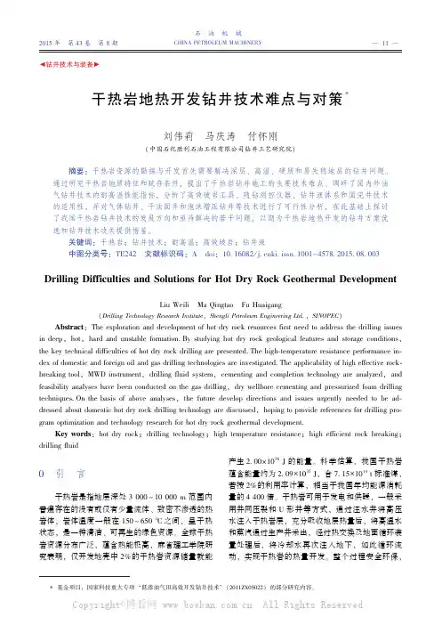 干热岩地热开发钻井技术难点与对策