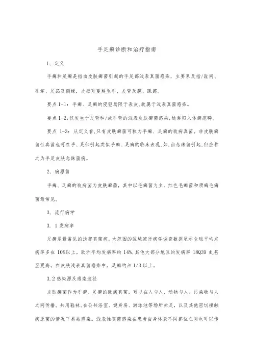 手足癣诊断和治疗指南