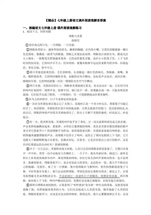 【精品】七年级上册语文课外阅读理解含答案