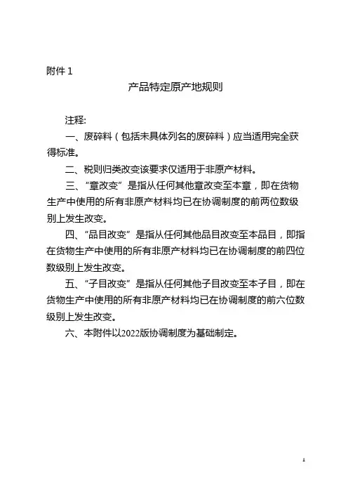 产品特定原产地规则