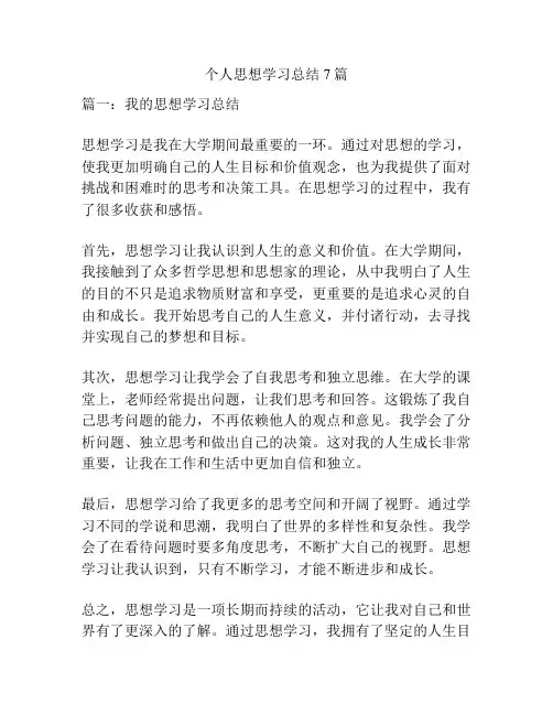 个人思想学习总结7篇