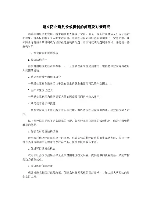 建立防止返贫长效机制的问题及对策研究
