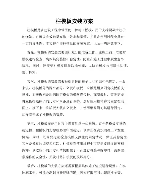 柱模板安装方案