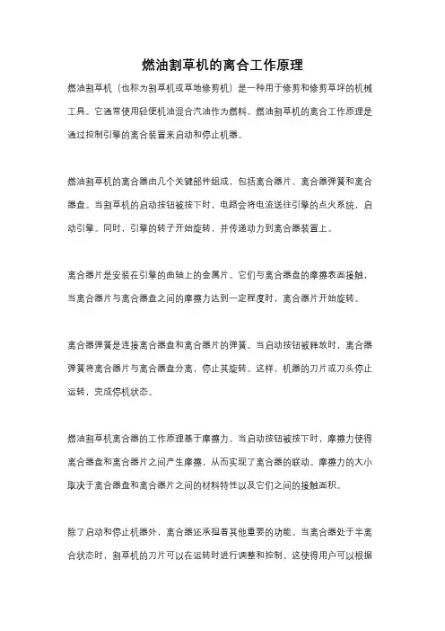 燃油割草机的离合工作原理