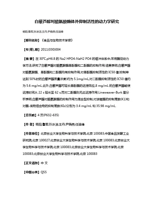 白藜芦醇对酪氨酸酶体外抑制活性的动力学研究