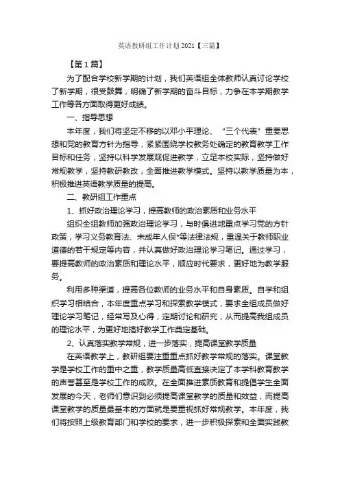 英语教研组工作计划2021【三篇】_工作计划范文_