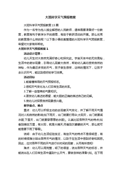 大班科学天气预报教案