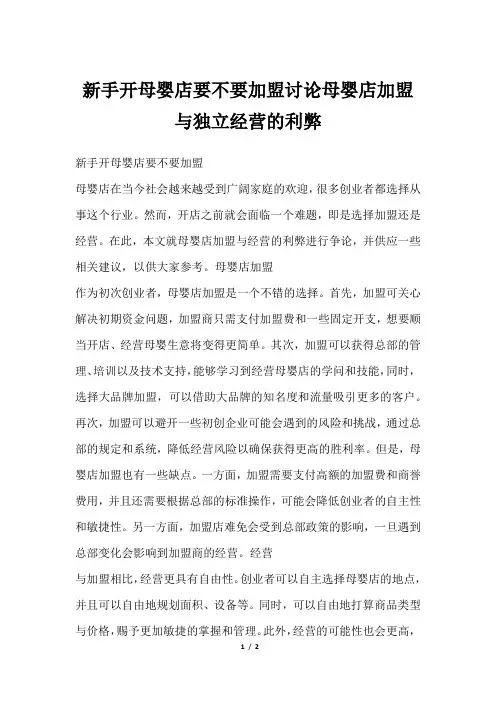 新手开母婴店要不要加盟讨论母婴店加盟与独立经营的利弊