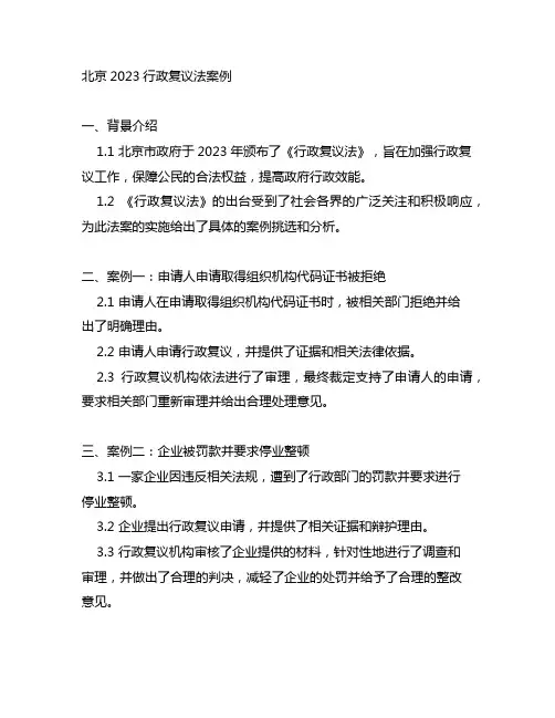 北京2023行政复议法 案例