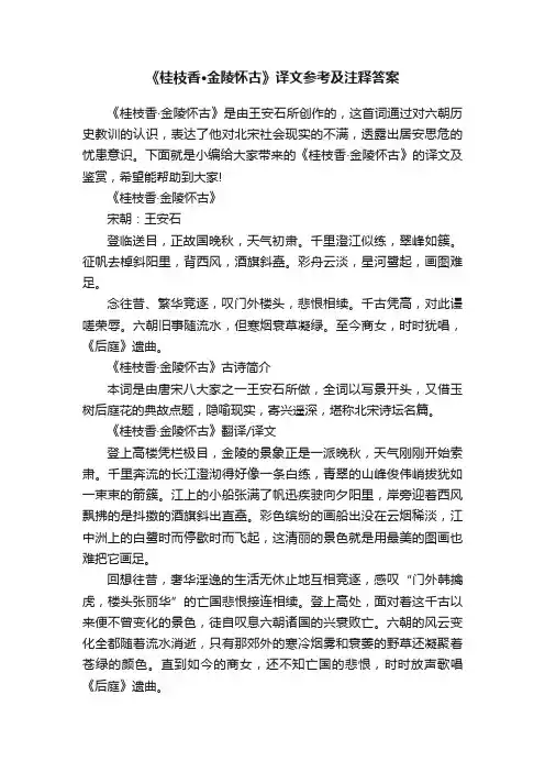 《桂枝香·金陵怀古》译文参考及注释答案